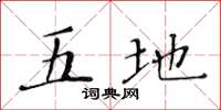 黄华生五地楷书怎么写