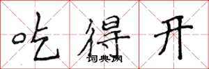 侯登峰吃得开楷书怎么写