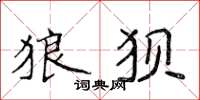 侯登峰狼狈楷书怎么写