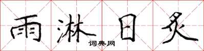 侯登峰雨淋日炙楷书怎么写