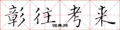 黄华生彰往考来楷书怎么写