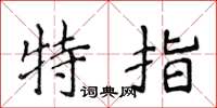 侯登峰特指楷书怎么写