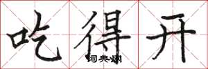 骆恒光吃得开楷书怎么写