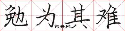 骆恒光勉为其难楷书怎么写