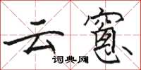 云窻怎么写好看，云窻书法图片