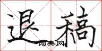 骆恒光退稿楷书怎么写