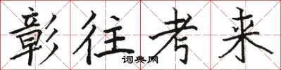 骆恒光彰往考来楷书怎么写