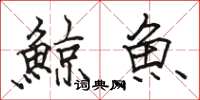 鯨魚怎么写好看，鯨魚书法图片