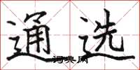 骆恒光通选楷书怎么写