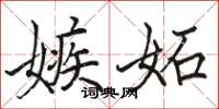 嫉妬怎么写好看,嫉妬书法图片