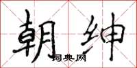 侯登峰朝绅楷书怎么写