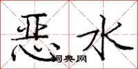 庞中华恶水楷书怎么写