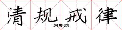 袁强清规戒律楷书怎么写