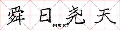 袁强舜日尧天楷书怎么写