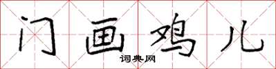 袁强门画鸡儿楷书怎么写