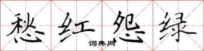 侯登峰愁红怨绿楷书怎么写
