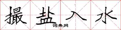 袁强撮盐入水楷书怎么写