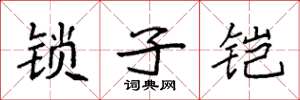 袁强锁子铠楷书怎么写
