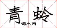 袁强青蛉楷书怎么写