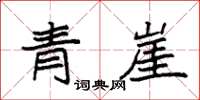袁强青崖楷书怎么写