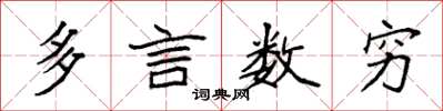 袁强多言数穷楷书怎么写