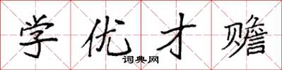 袁强学优才赡楷书怎么写