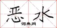 袁强恶水楷书怎么写