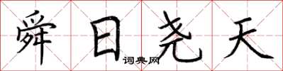 荆霄鹏舜日尧天楷书怎么写