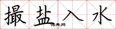 荆霄鹏撮盐入水楷书怎么写