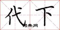 荆霄鹏代下楷书怎么写