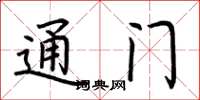 荆霄鹏通门楷书怎么写