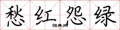荆霄鹏愁红怨绿楷书怎么写