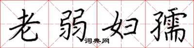 荆霄鹏老弱妇孺楷书怎么写