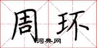 荆霄鹏周环楷书怎么写