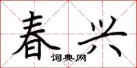 荆霄鹏春兴楷书怎么写