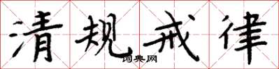 周炳元清规戒律楷书怎么写