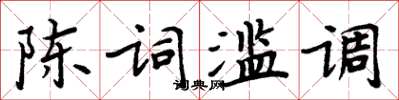 周炳元陈词滥调楷书怎么写