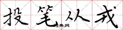 周炳元投笔从戎楷书怎么写