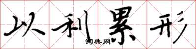 周炳元以利累形楷书怎么写