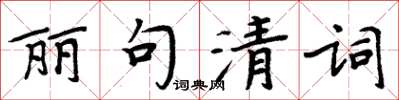 周炳元丽句清词楷书怎么写
