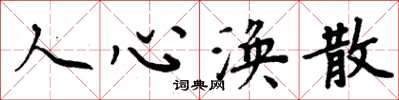 周炳元人心涣散楷书怎么写