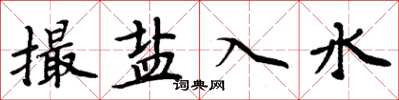 周炳元撮盐入水楷书怎么写