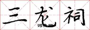 周炳元三龙祠楷书怎么写