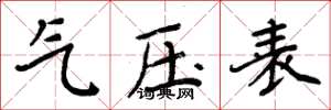 周炳元气压表楷书怎么写