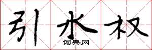 周炳元引水权楷书怎么写