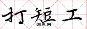 周炳元打短工楷书怎么写