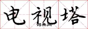 周炳元电视塔楷书怎么写