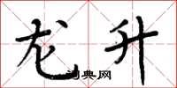 周炳元龙升楷书怎么写