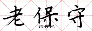 周炳元老保守楷书怎么写