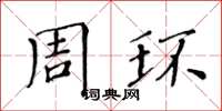 黄华生周环楷书怎么写